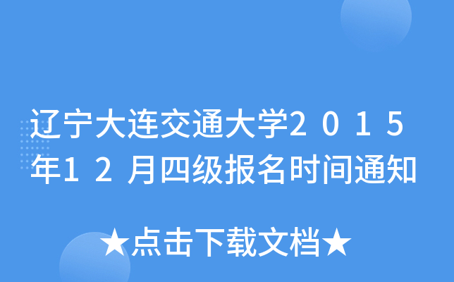辽宁大连交通大开云kaiyun(中国)2015年12月四级报名时间通知