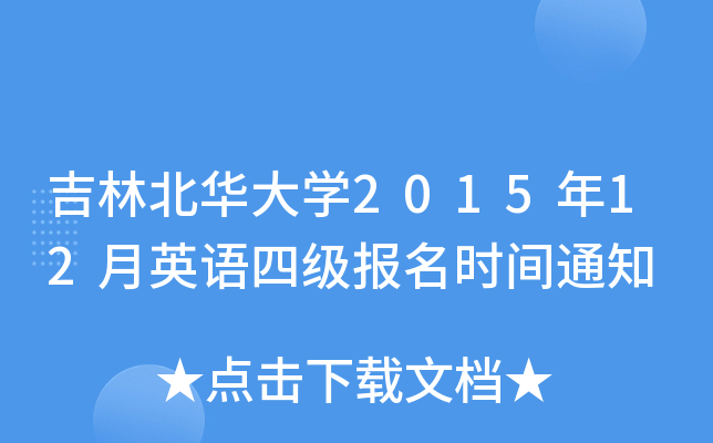 吉林北华大开云kaiyun(中国)2015年12月英语四级报名时间通知