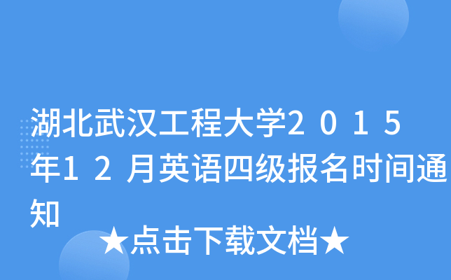 湖北武汉工程大开云kaiyun(中国)2015年12月英语四级报名时间通知