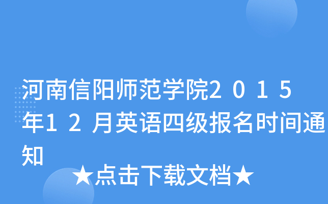 河南信阳师范开云kaiyun(中国)院2015年12月英语四级报名时间通知