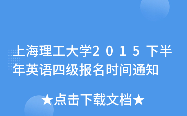 上海理工大开云kaiyun(中国)2015下半年英语四级报名时间通知