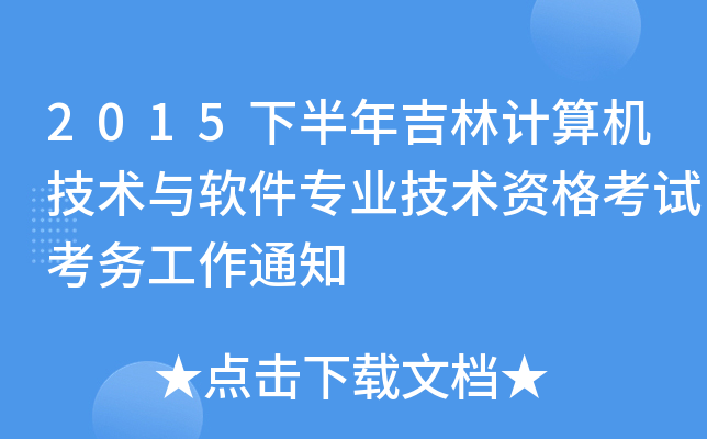 2015下半年吉林计算机技术与软件专业技术资格考试考务工作通知