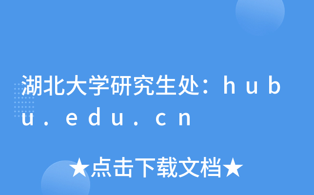 Wо̎hubu.edu.cn