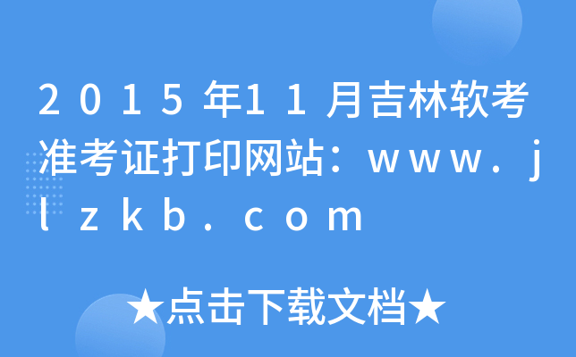 201511¼ܛ(zhn)CӡW(wng)վwww.jlzkb.com