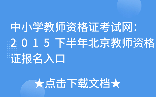 中小开云kaiyun(中国)教师资格证考试网：2015下半年北京教师资格证报名入口