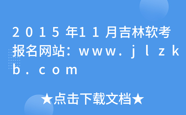 201511¼ܛ(bo)W(wng)վwww.jlzkb.com