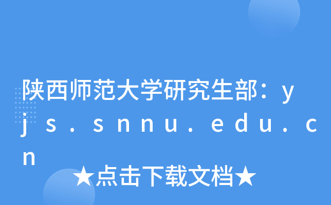 陕西师范大开云kaiyun(中国)研究生部：yjs.snnu.edu.cn