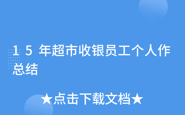 15年超市收银员工个人作总结