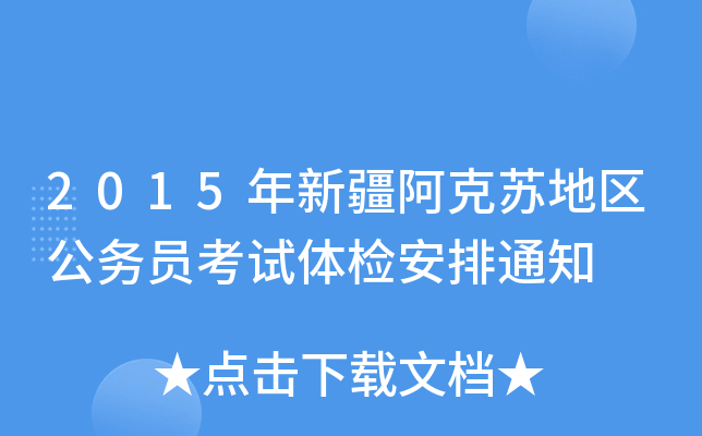 2015年新疆阿克苏地区公务员考试体检安排通知
