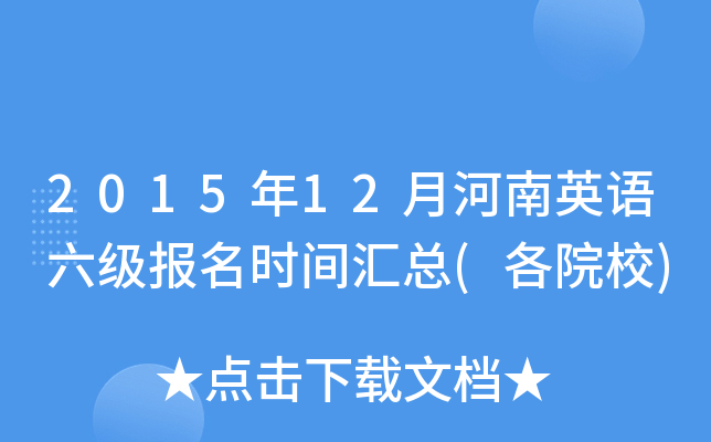 2015年12月河南英语六级报名时间汇总(各院校)