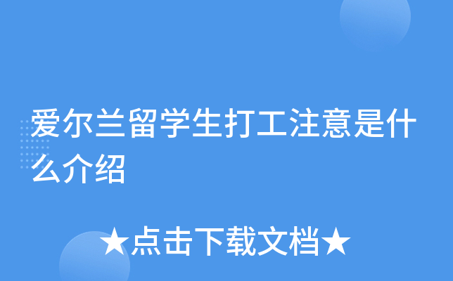 爱尔兰留开云kaiyun(中国)生打工注意是什么介绍