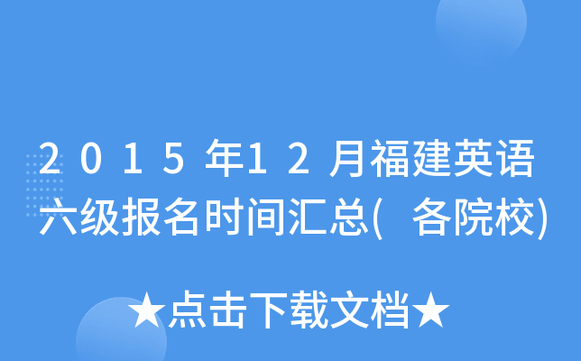 2015年12月福建英语六级报名时间汇总(各院校)