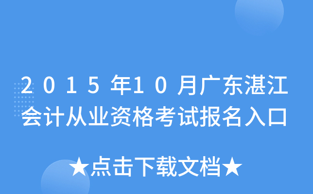 2015��10�¹㶫տ����ƴ�ҵ�ʸ��Ա������