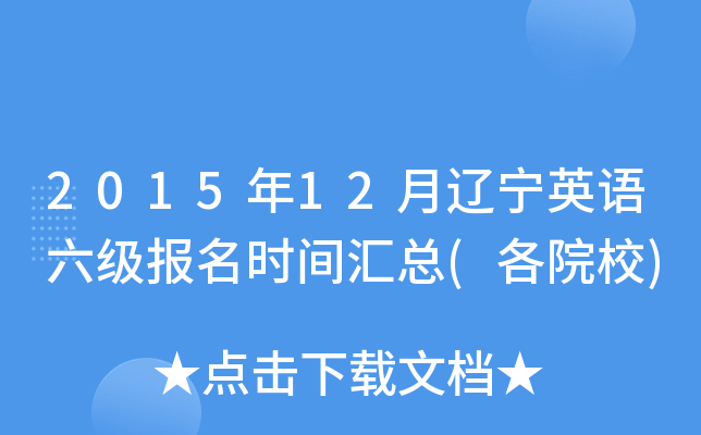 2015年12月辽宁英语六级报名时间汇总(各院校)