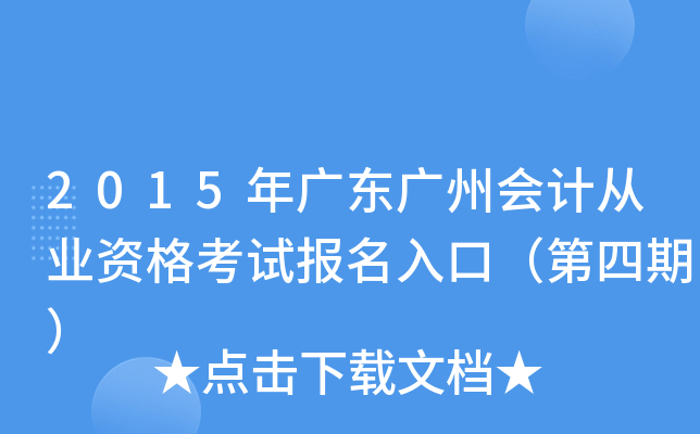 2015��㶫���ݻ�ƴ�ҵ�ʸ��Ա�����ڣ������ڣ�