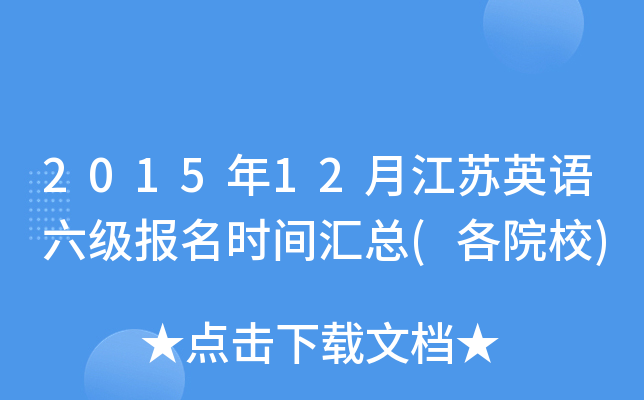 2015年12月江苏英语六级报名时间汇总(各院校)