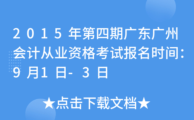 2015������ڹ㶫���ݻ�ƴ�ҵ�ʸ��Ա���ʱ�䣺9��1��-3��