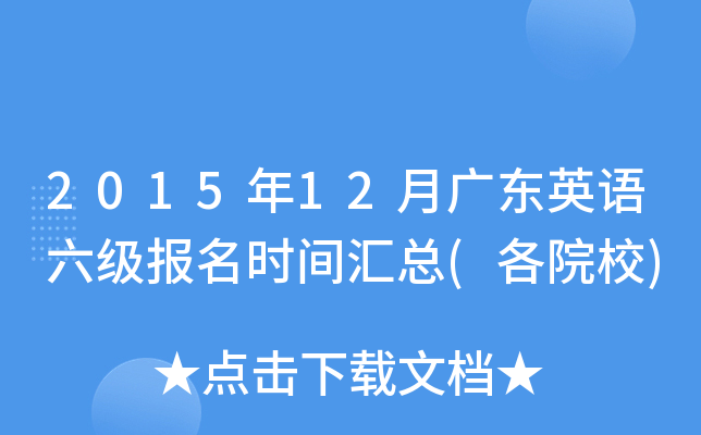 2015年12月广东英语六级报名时间汇总(各院校)
