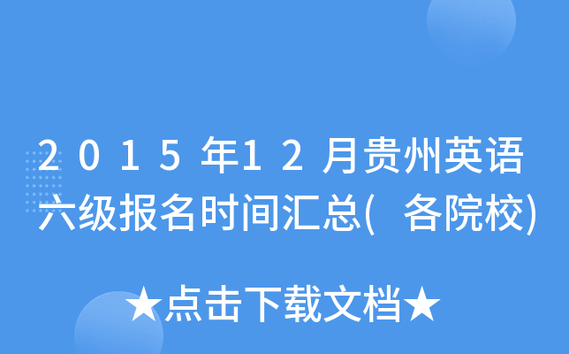 2015年12月贵州英语六级报名时间汇总(各院校)