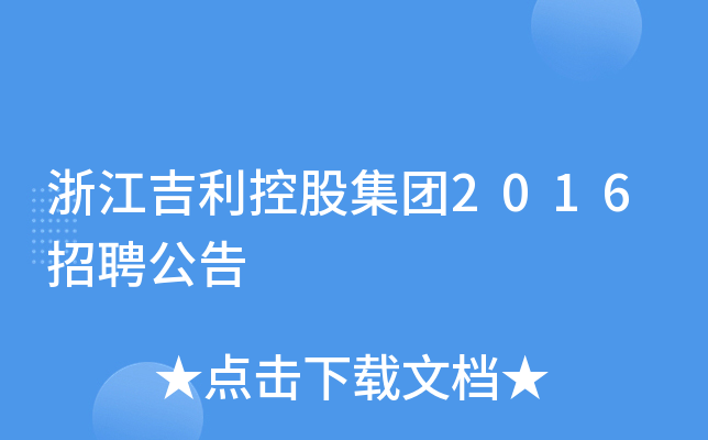 浙江吉利控股集团2016招聘公告