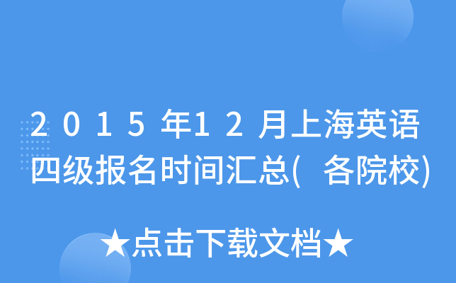 2015年12月上海英语四级报名时间汇总(各院校)