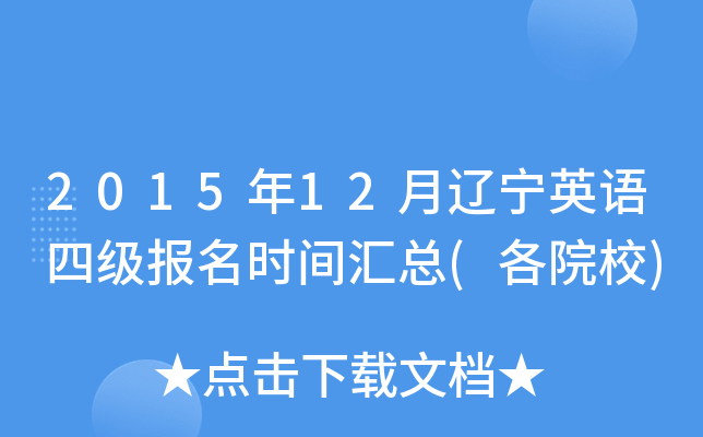 2015年12月辽宁英语四级报名时间汇总(各院校)
