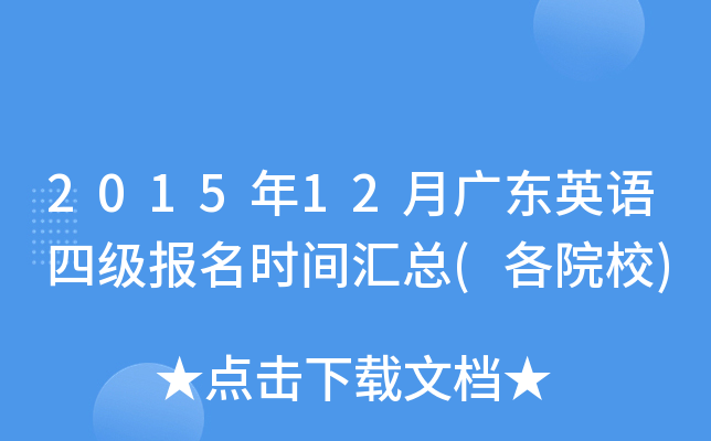 2015年12月广东英语四级报名时间汇总(各院校)