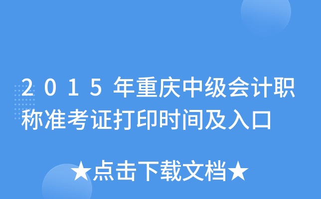 2015年重庆中级会计职称准考证打印时间及入口