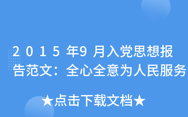 2015年9月入党思想报告范文：全心全意为人民服务