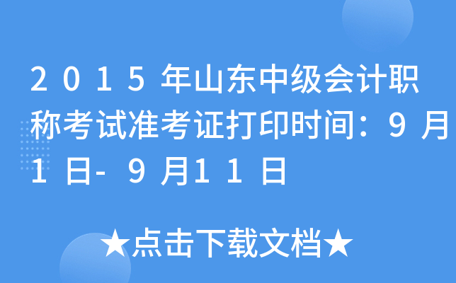 2015年山东中级会计职称考试准考证打印时间：9月1日-9月11日