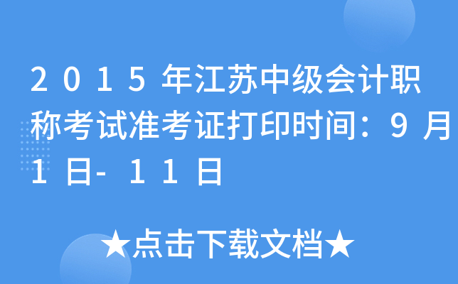 2015年江苏中级会计职称考试准考证打印时间：9月1日-11日