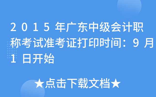 2015年广东中级会计职称考试准考证打印时间：9月1日开始