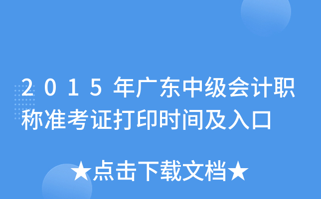 2015年广东中级会计职称准考证打印时间及入口
