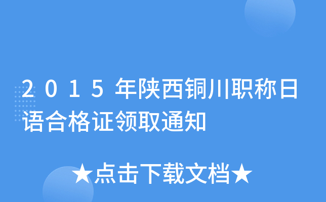 2015年陕西铜川职称日语合格证领取通知