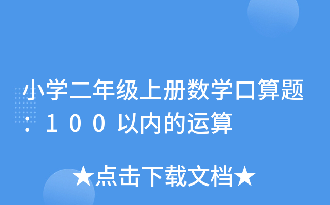 小开云kaiyun(中国)二年级上册数开云kaiyun(中国)口算题：100以内的运算