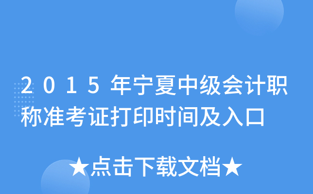 2015年宁夏中级会计职称准考证打印时间及入口