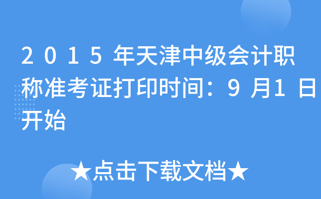 2015年天津中级会计职称准考证打印时间：9月1日开始
