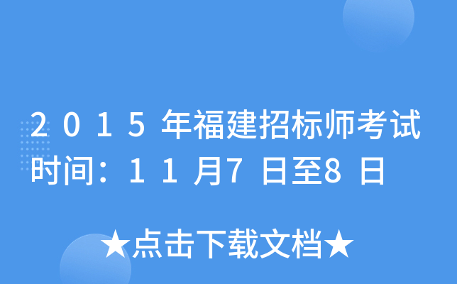2015年福建招标师考试时间：11月7日至8日