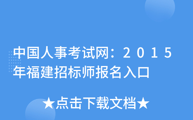 中国人事考试网：2015年福建招标师报名入口