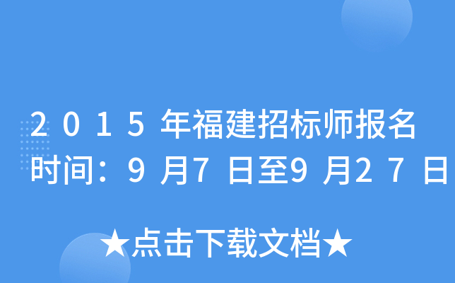 2015年福建招标师报名时间：9月7日至9月27日