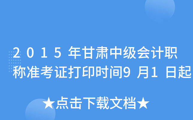 2015年甘肃中级会计职称准考证打印时间9月1日起