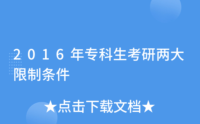 2016年专科生考研两大限制条件