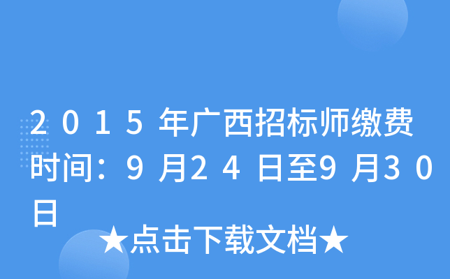 2015年广西招标师缴费时间：9月24日至9月30日
