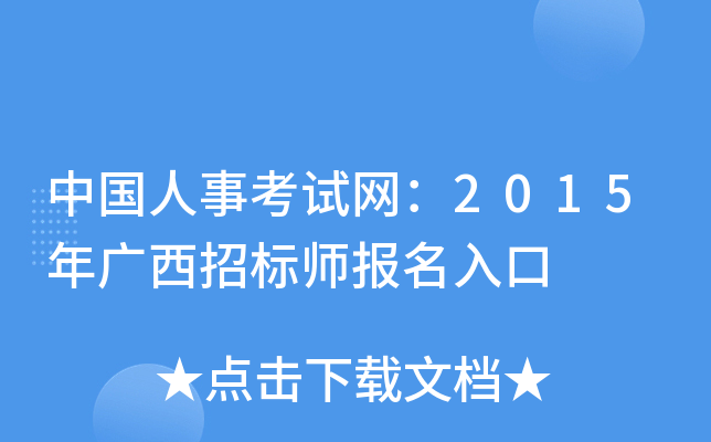 中国人事考试网：2015年广西招标师报名入口