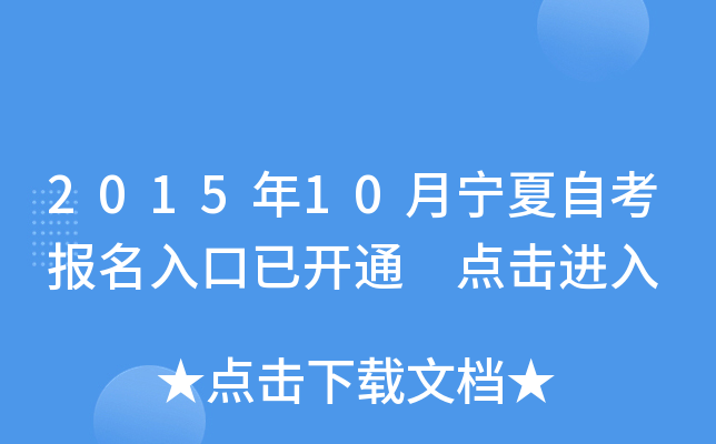 2015年10月宁夏自考报名入口已开通 点击进入