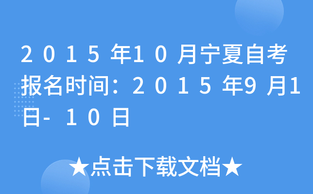 2015年10月宁夏自考报名时间：2015年9月1日-10日