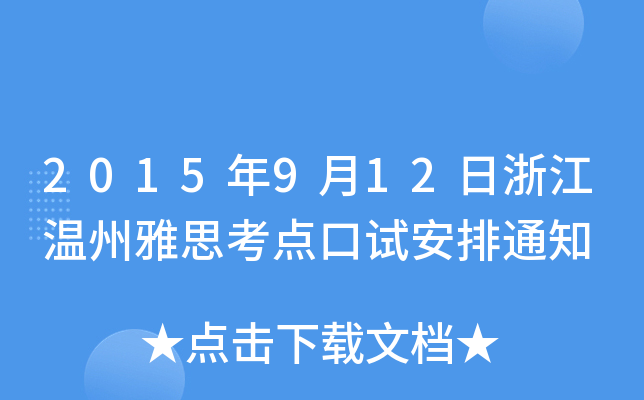 2015912㽭˼c(din)ԇ֪ͨ