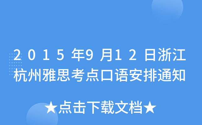 2015912㽭˼c(din)Z(y)֪ͨ