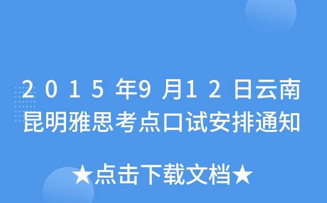 2015年9月12日云南昆明雅思考点口试安排通知