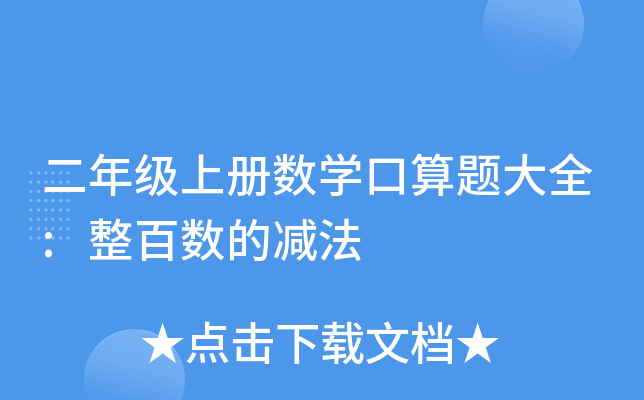 二年级上册数开云kaiyun(中国)口算题大全:整百数的减法